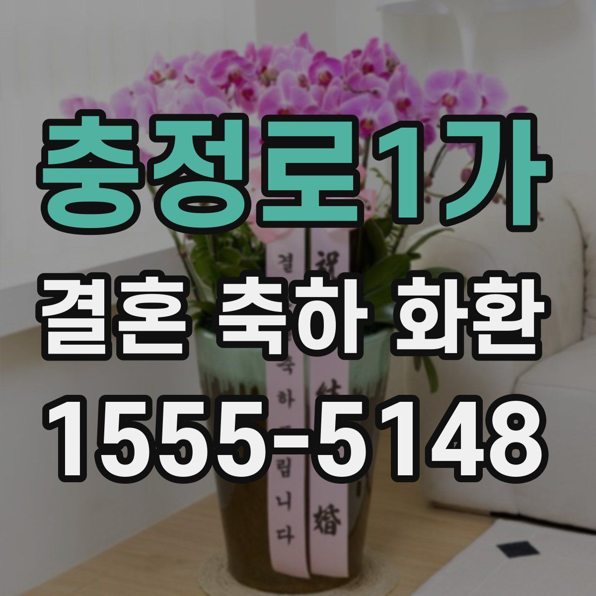 충정로1가 결혼 축하 화환