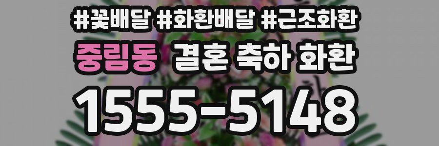 중림동 결혼 축하 화환