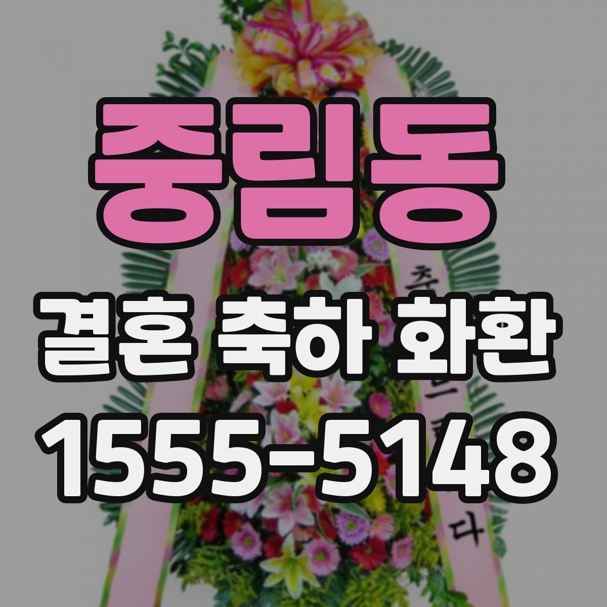 중림동 결혼 축하 화환