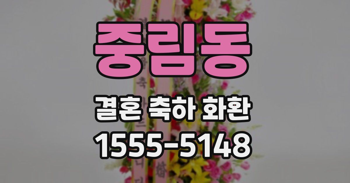 중림동 결혼 축하 화환