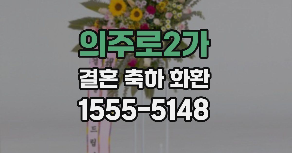 의주로2가 결혼 축하 화환