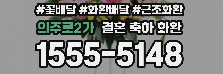 의주로2가 결혼 축하 화환