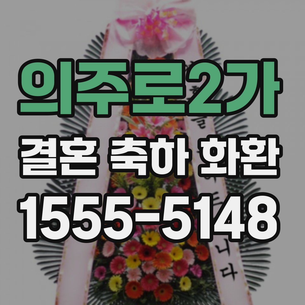 의주로2가 결혼 축하 화환