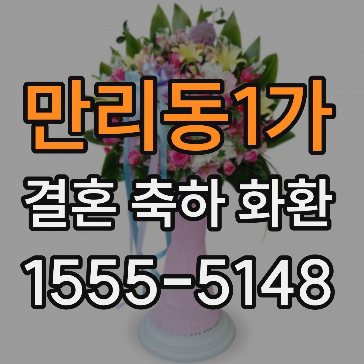 만리동1가 결혼 축하 화환