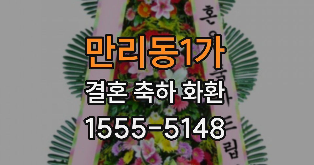 만리동1가 결혼 축하 화환