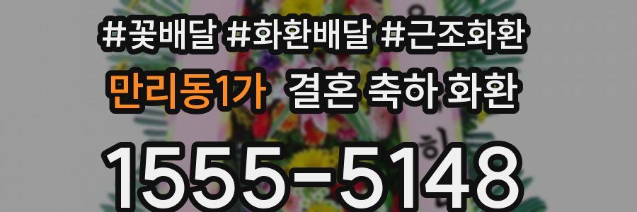 만리동1가 결혼 축하 화환