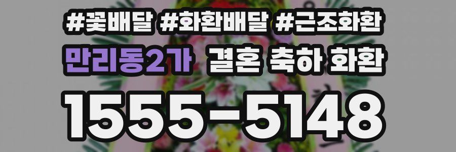 만리동2가 결혼 축하 화환