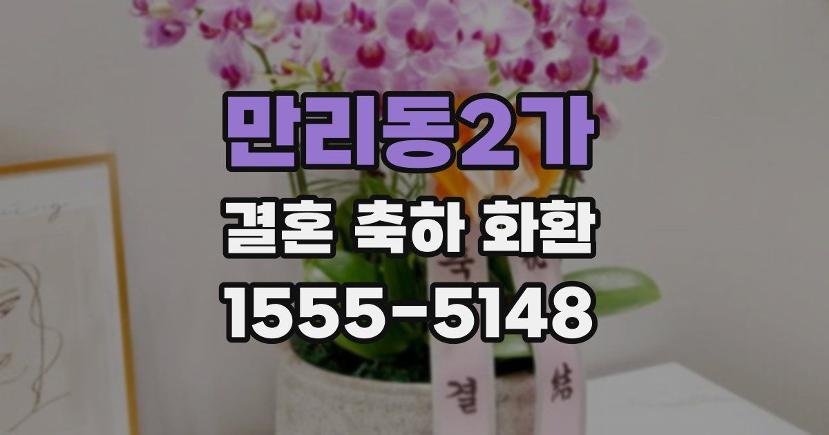 만리동2가 결혼 축하 화환