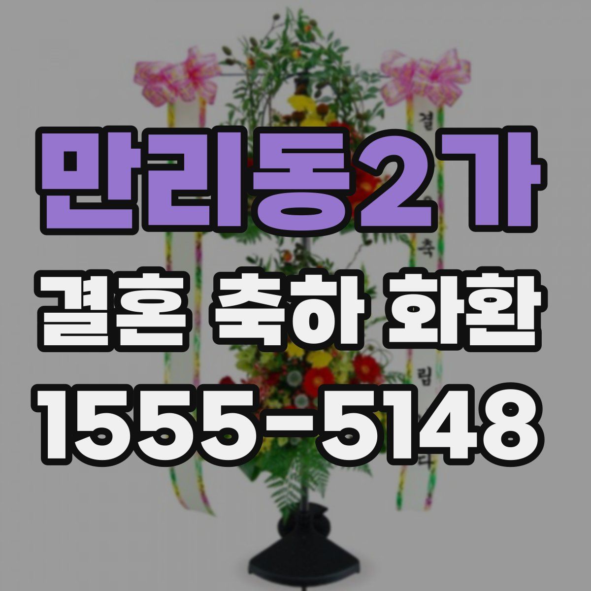 만리동2가 결혼 축하 화환