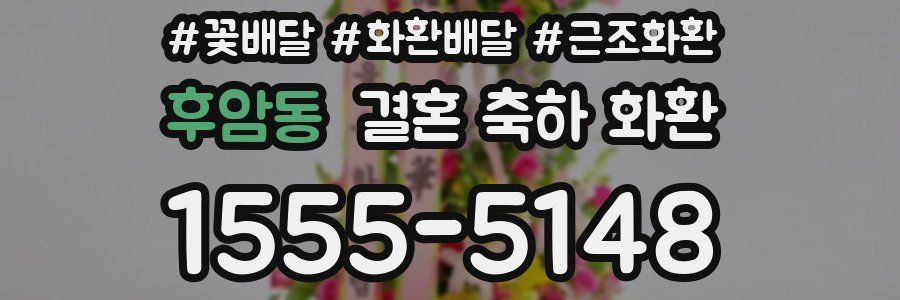 후암동 결혼 축하 화환