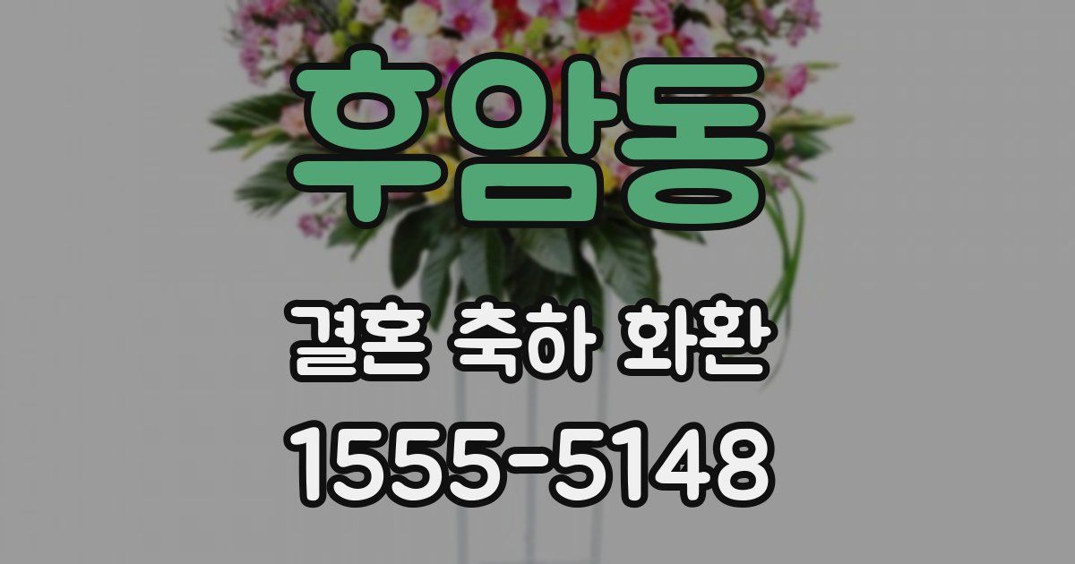 후암동 결혼 축하 화환