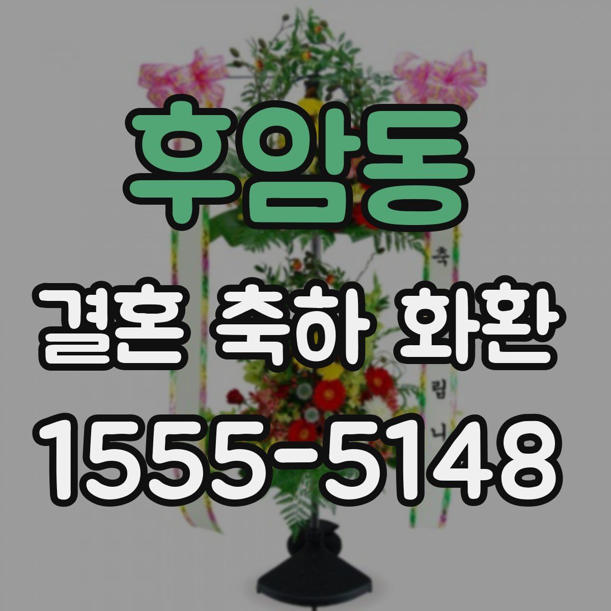 후암동 결혼 축하 화환