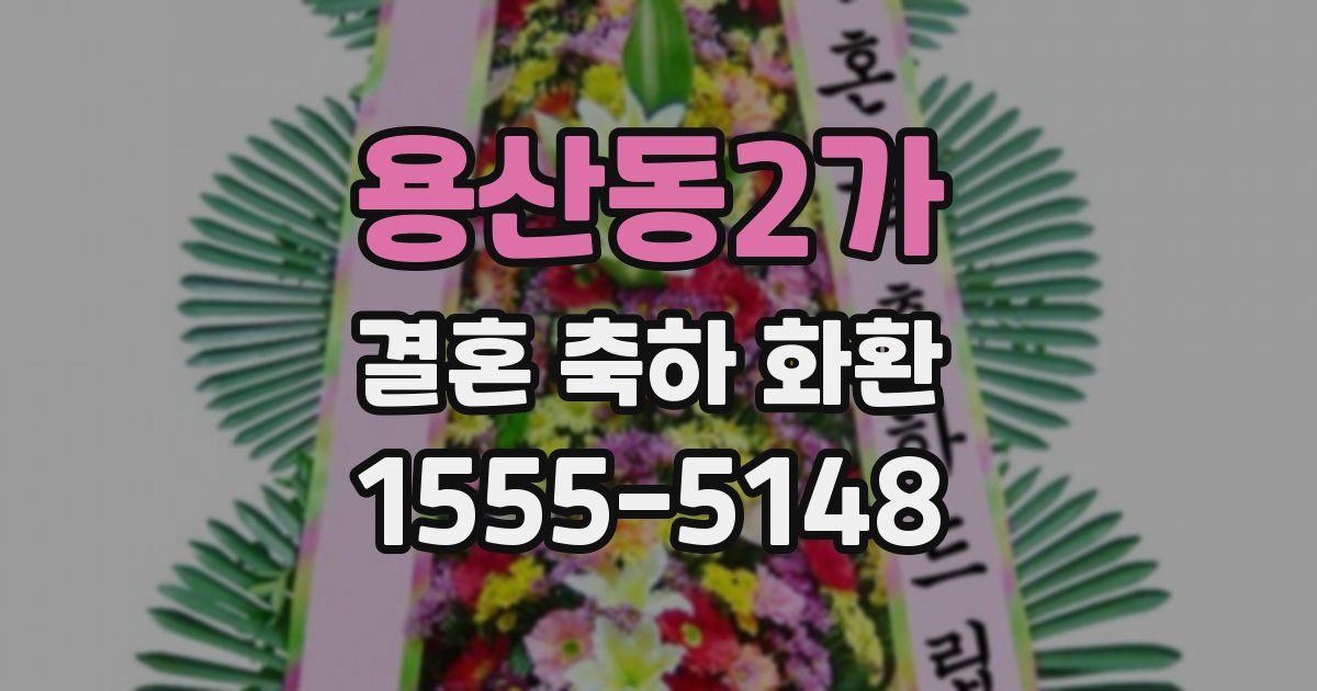용산동2가 결혼 축하 화환