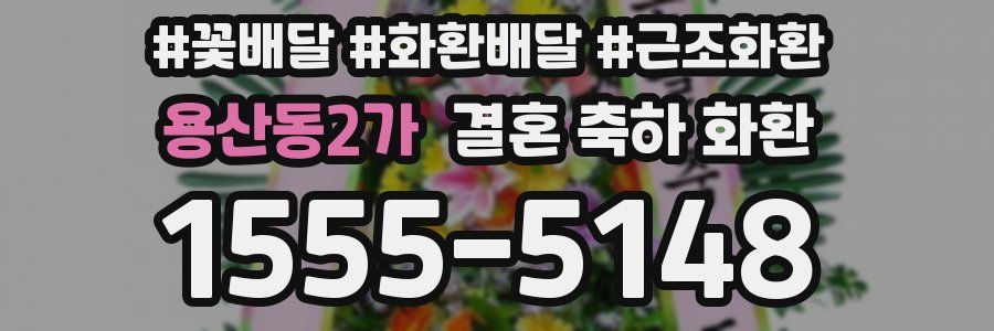 용산동2가 결혼 축하 화환