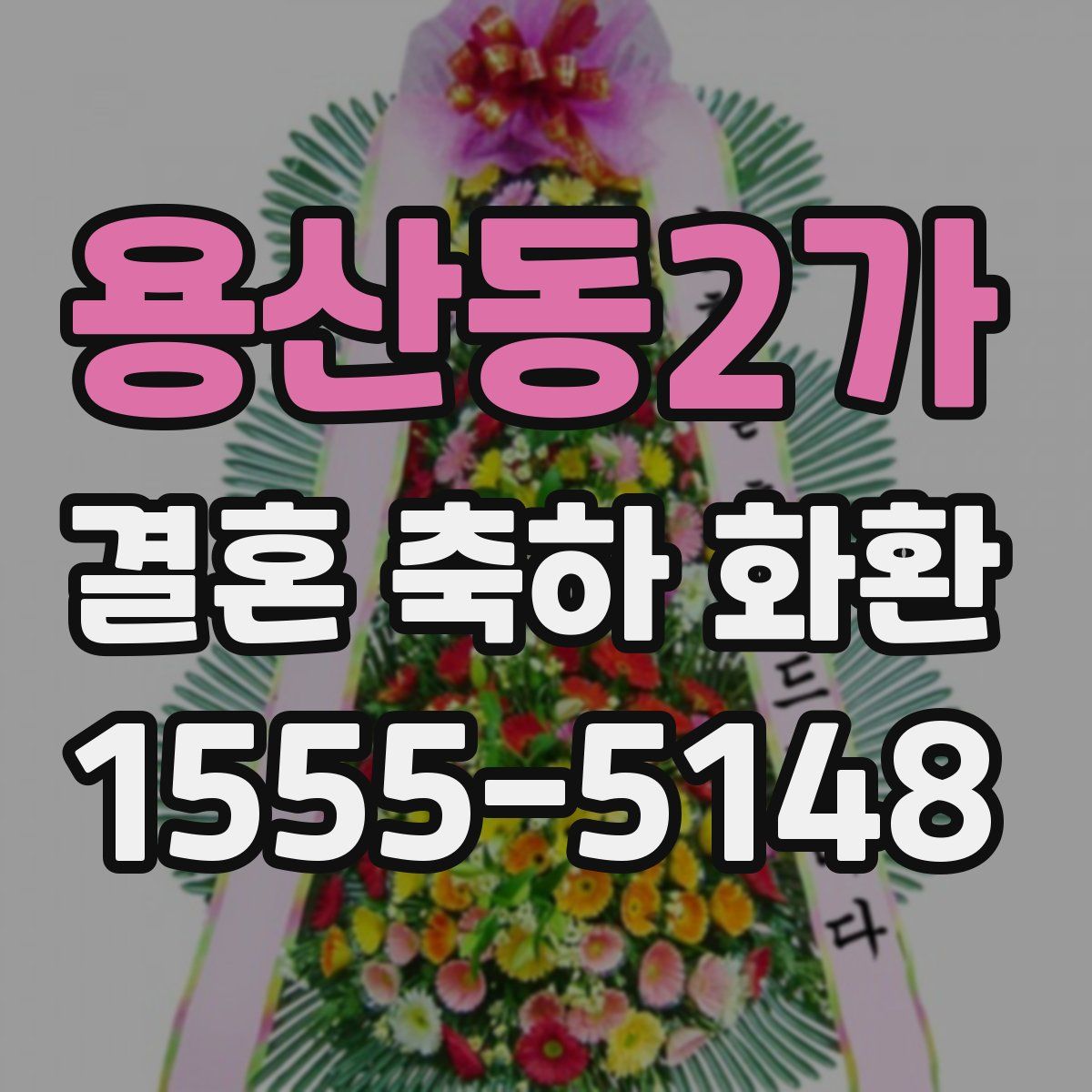 용산동2가 결혼 축하 화환