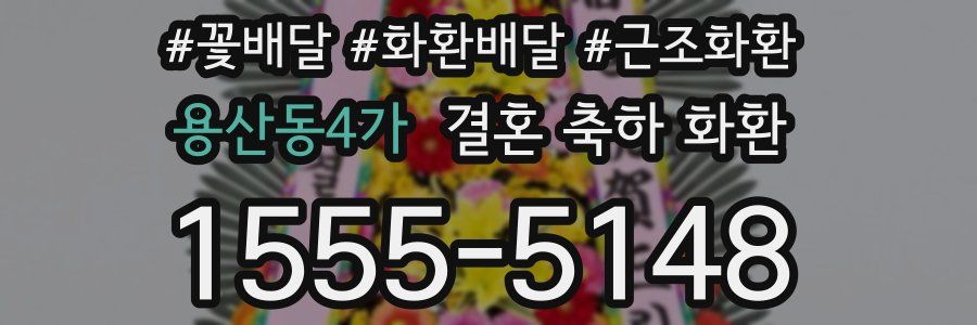 용산동4가 결혼 축하 화환
