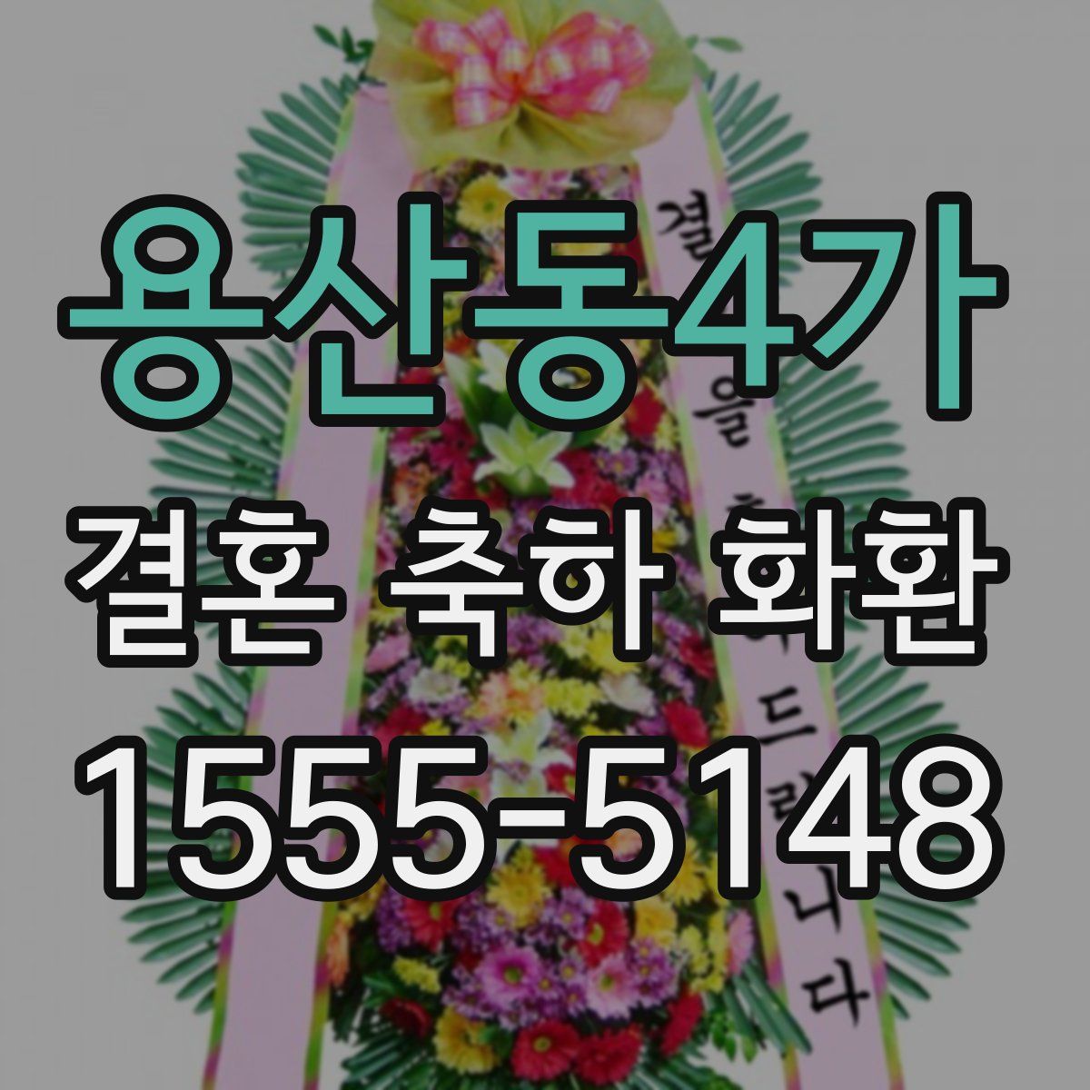 용산동4가 결혼 축하 화환