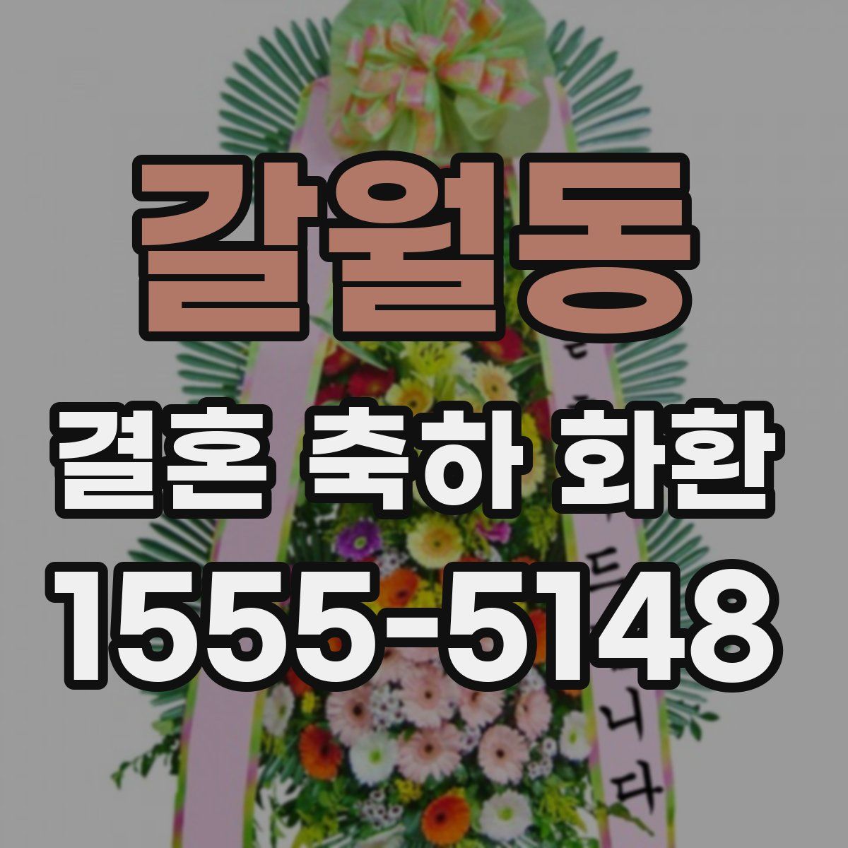 갈월동 결혼 축하 화환