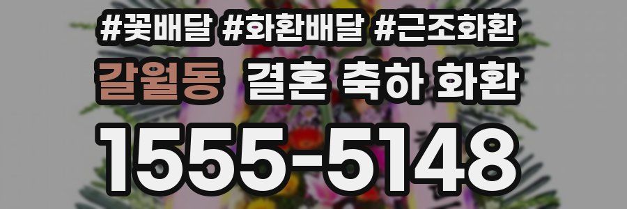 갈월동 결혼 축하 화환
