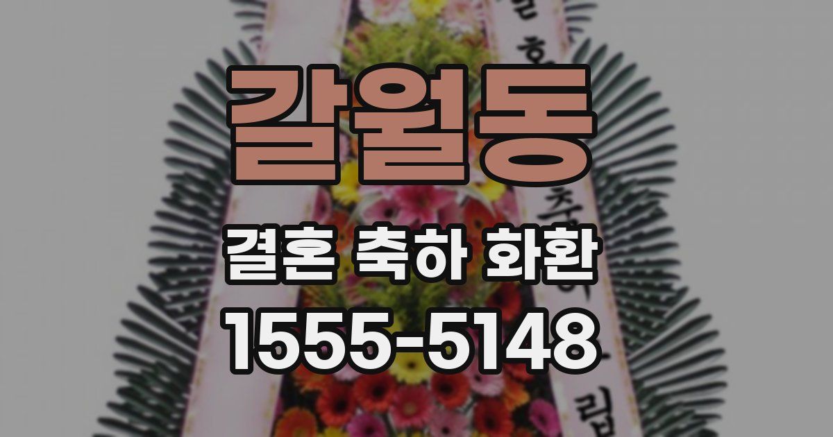 갈월동 결혼 축하 화환