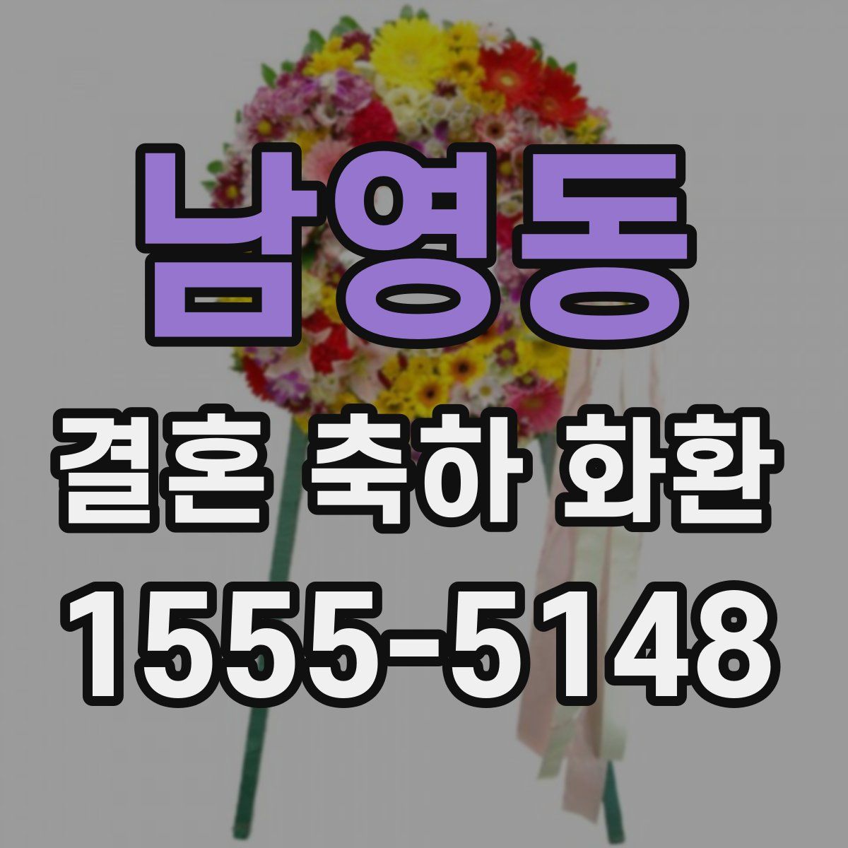 남영동 결혼 축하 화환