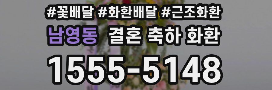 남영동 결혼 축하 화환