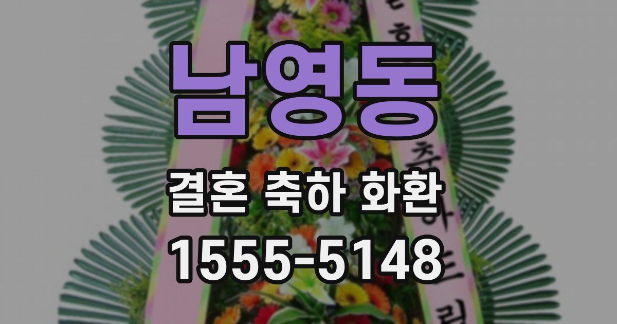 남영동 결혼 축하 화환