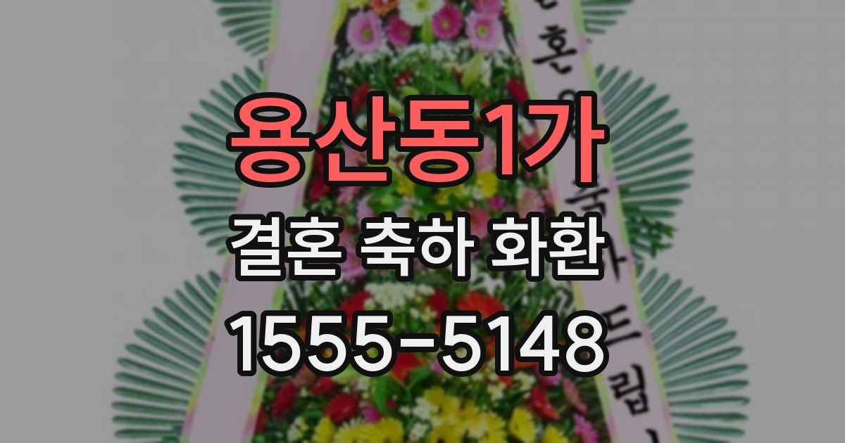 용산동1가 결혼 축하 화환