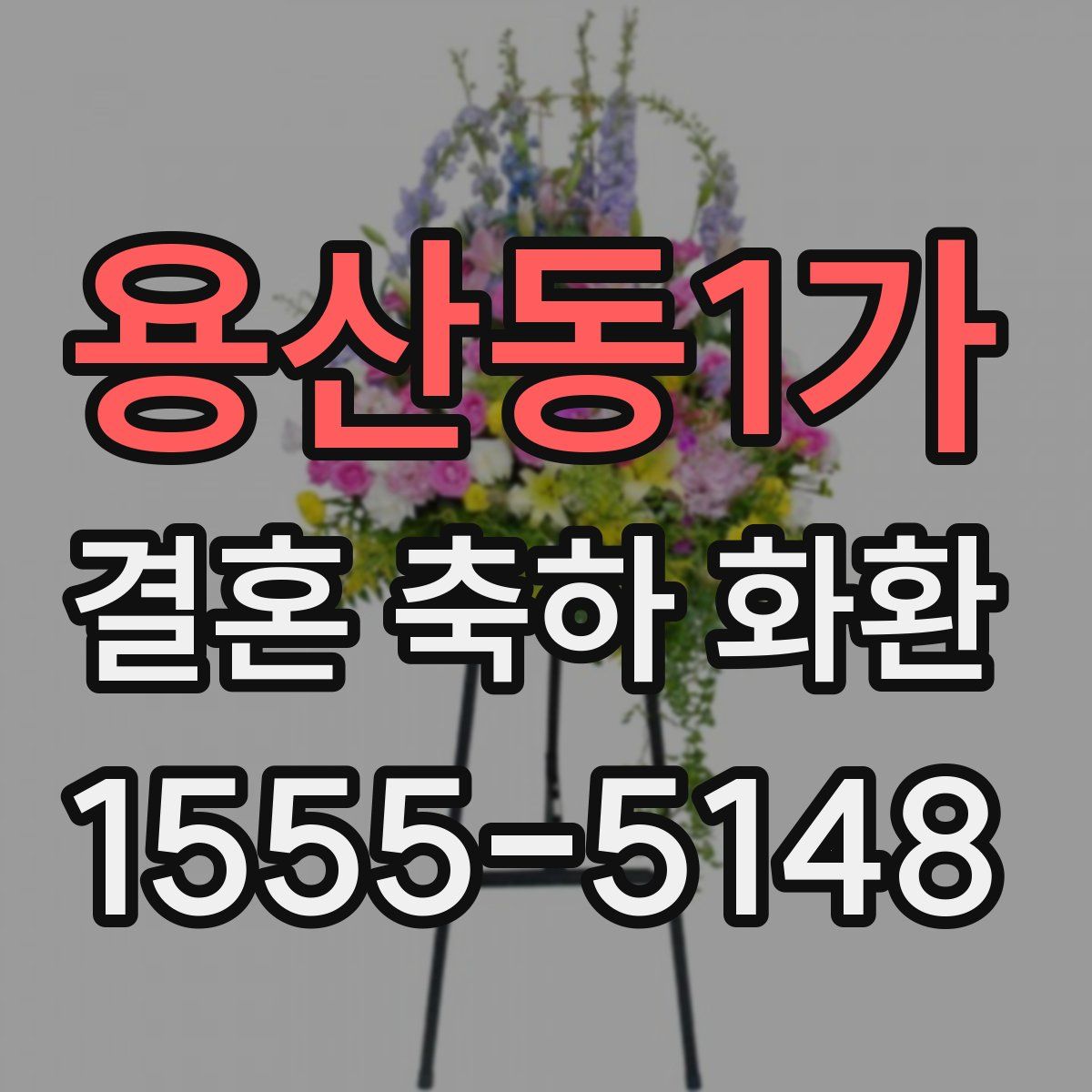 용산동1가 결혼 축하 화환