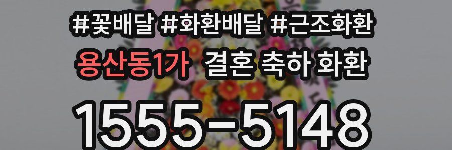 용산동1가 결혼 축하 화환