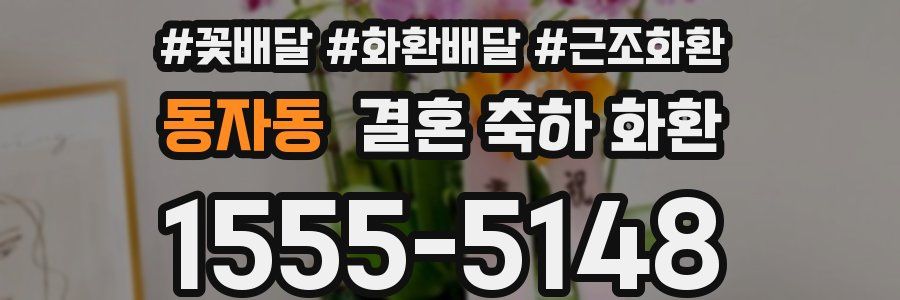 동자동 결혼 축하 화환