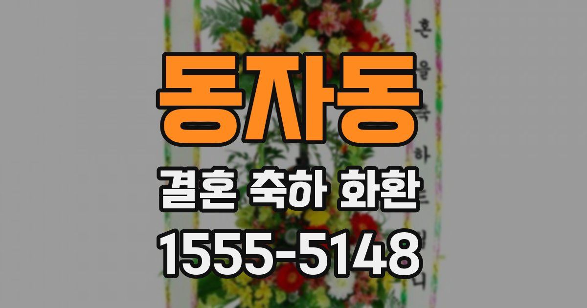 동자동 결혼 축하 화환