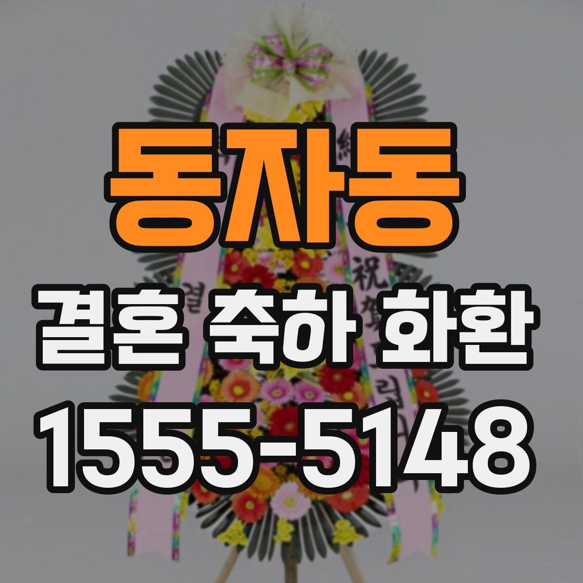 동자동 결혼 축하 화환