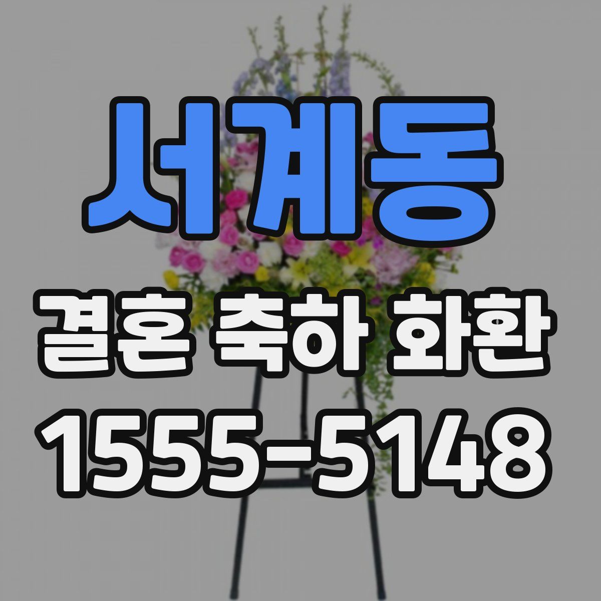 서계동 결혼 축하 화환