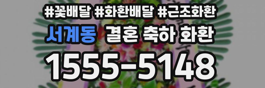 서계동 결혼 축하 화환