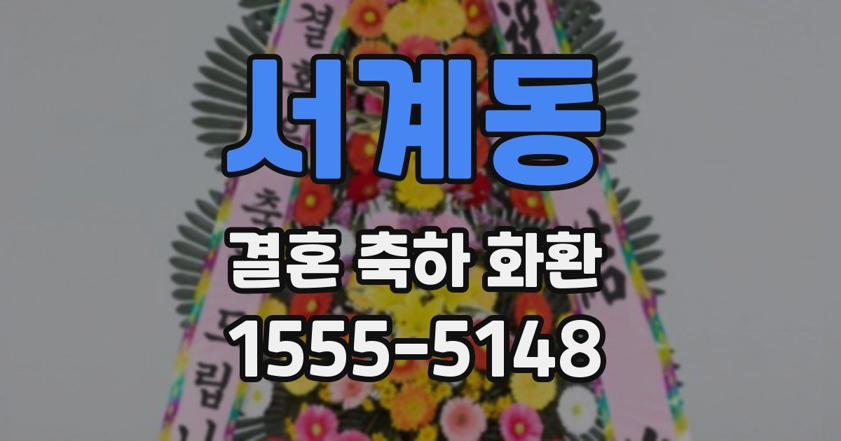 서계동 결혼 축하 화환