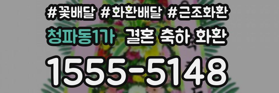 청파동1가 결혼 축하 화환