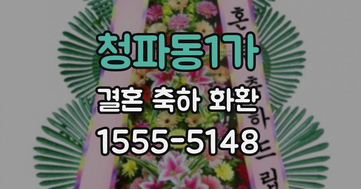 청파동1가 결혼 축하 화환