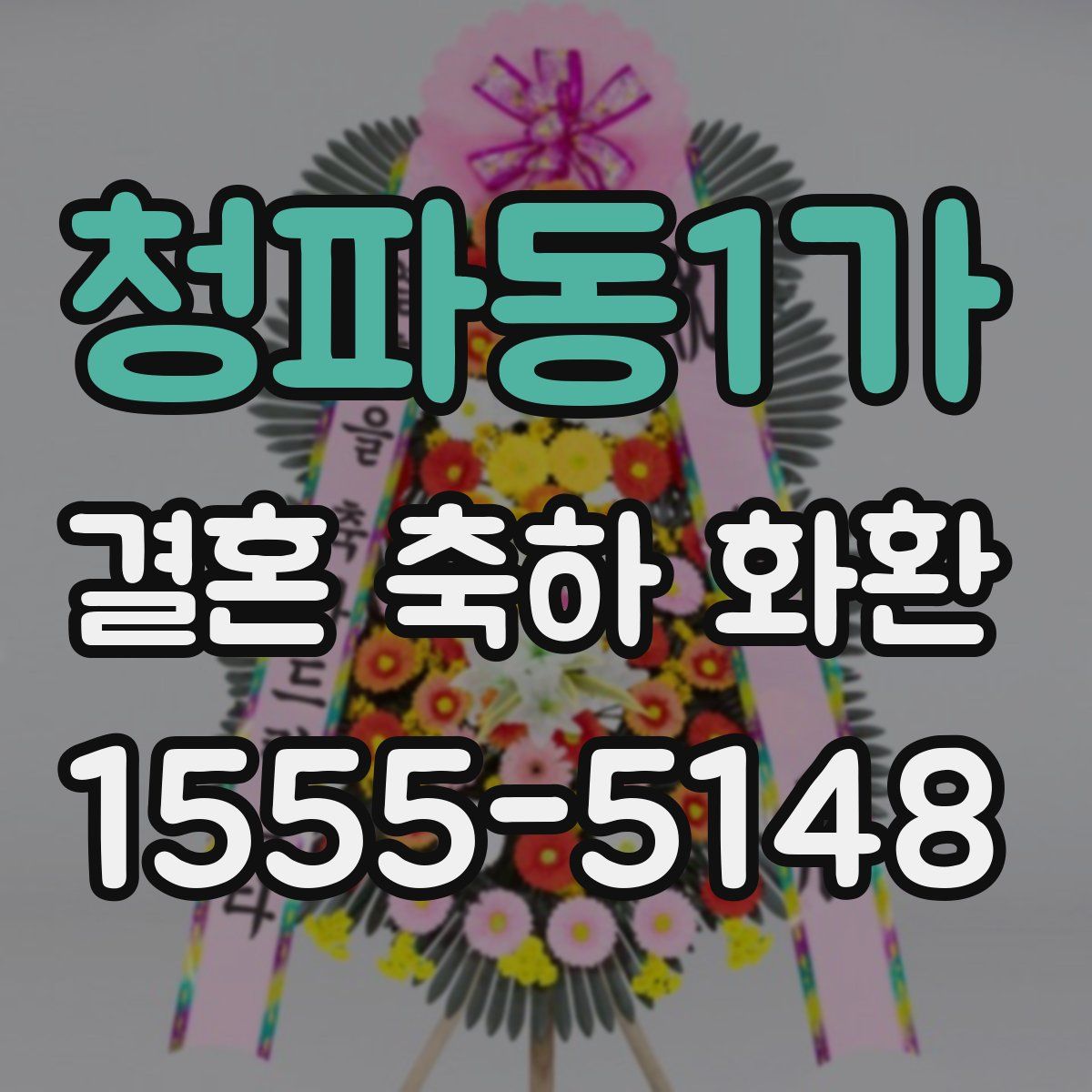 청파동1가 결혼 축하 화환