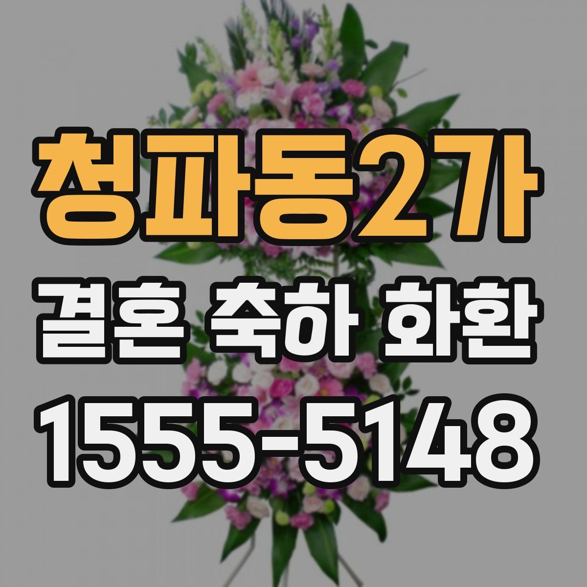 청파동2가 결혼 축하 화환