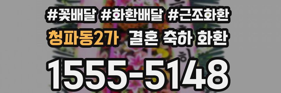청파동2가 결혼 축하 화환