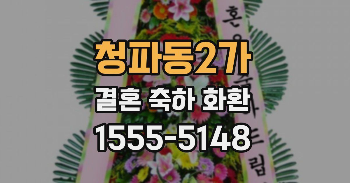 청파동2가 결혼 축하 화환
