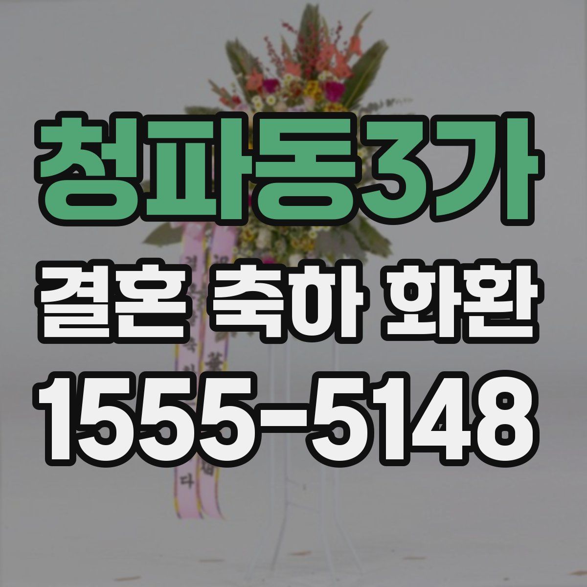 청파동3가 결혼 축하 화환