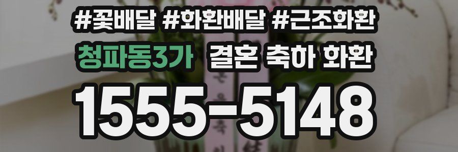 청파동3가 결혼 축하 화환