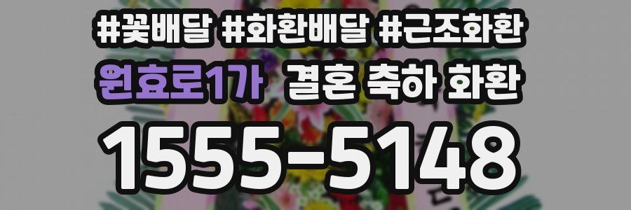 원효로1가 결혼 축하 화환