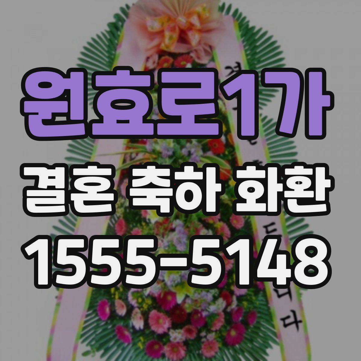 원효로1가 결혼 축하 화환