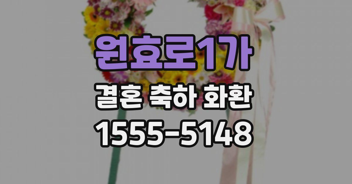 원효로1가 결혼 축하 화환