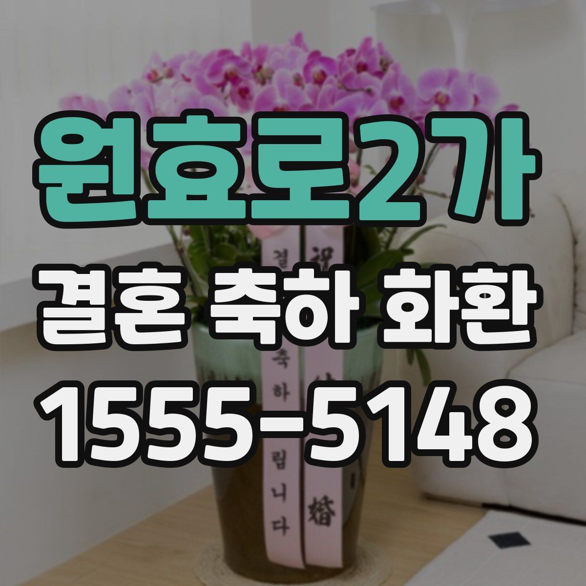 원효로2가 결혼 축하 화환