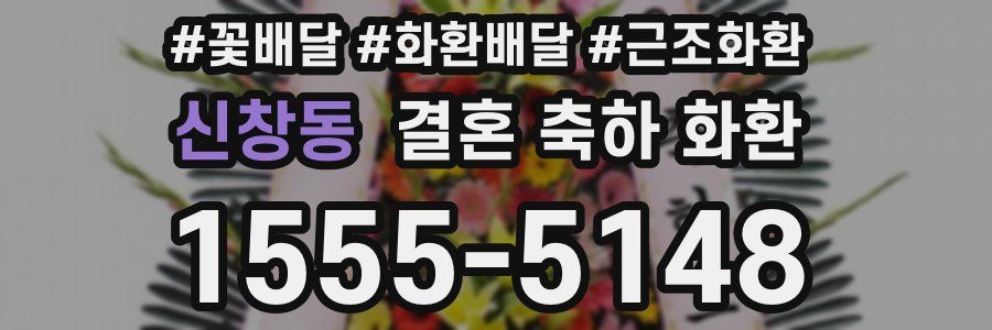 신창동 결혼 축하 화환