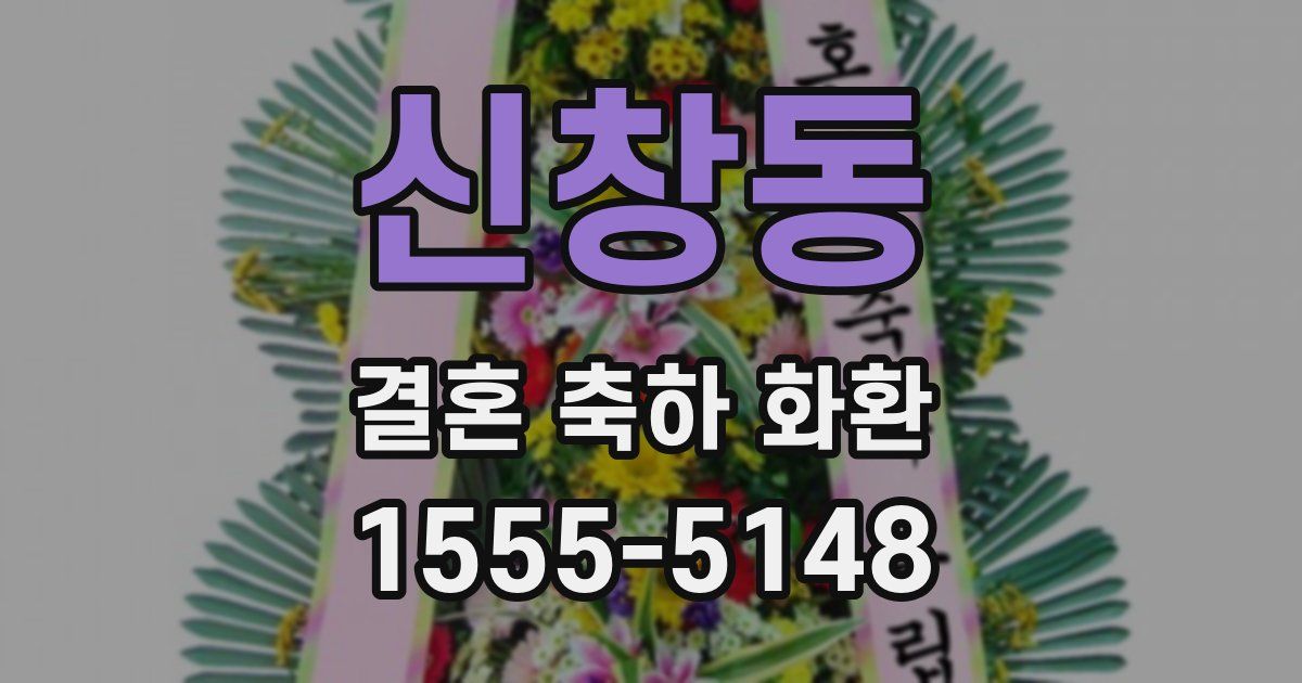 신창동 결혼 축하 화환